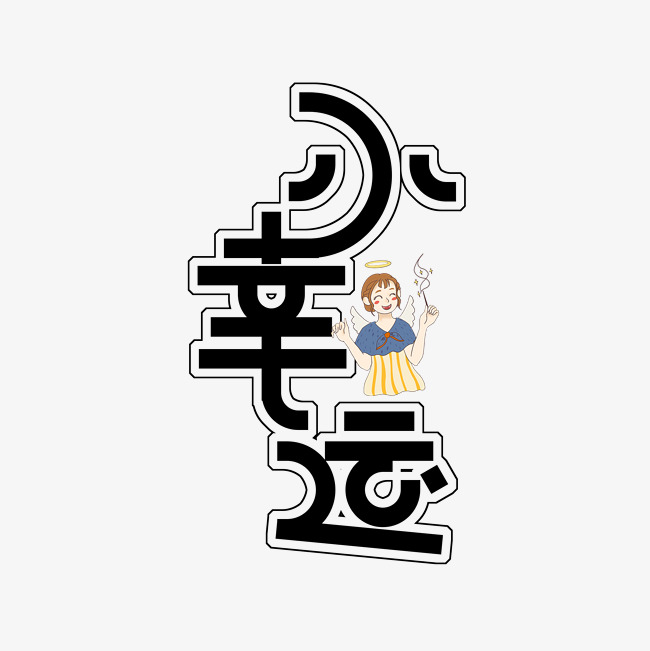 小幸运艺术字png