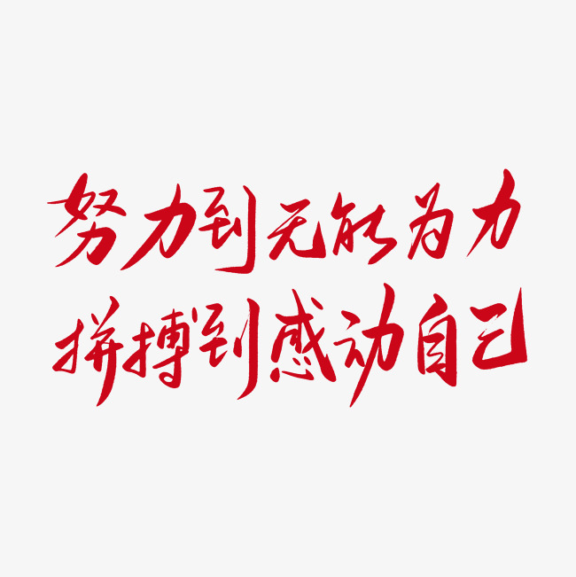 努力拼搏