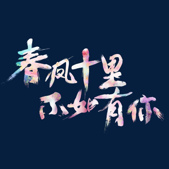 春风十里不如你