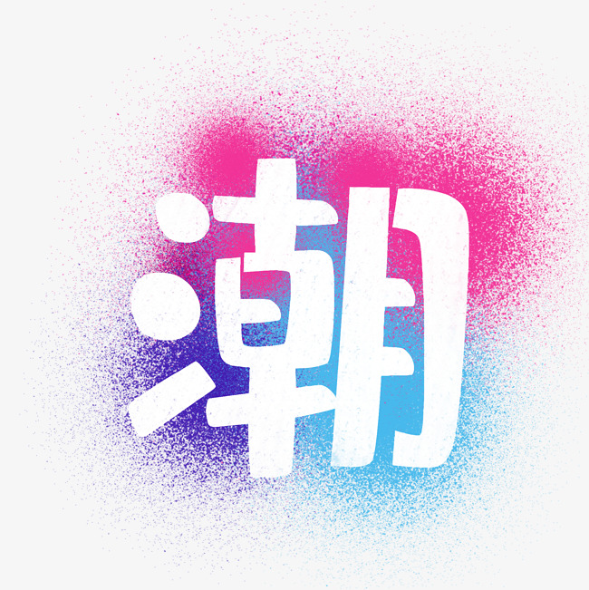 潮字艺术字png