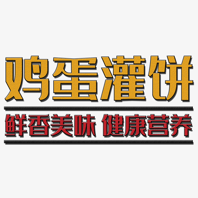 鸡蛋灌饼艺术字