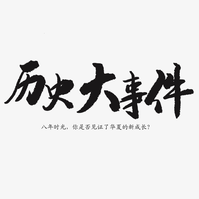 历史大事件艺术字