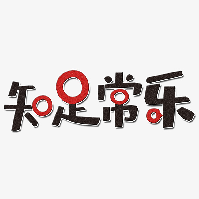 知足常乐艺术字png