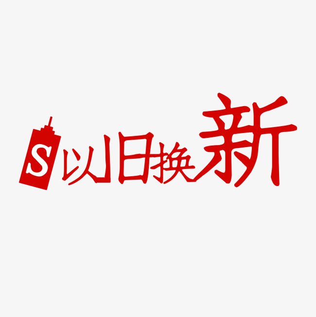 以旧换新艺术字png