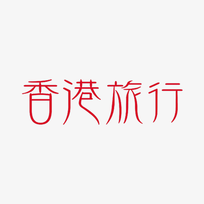 香港旅行_艺术字设计_千库网