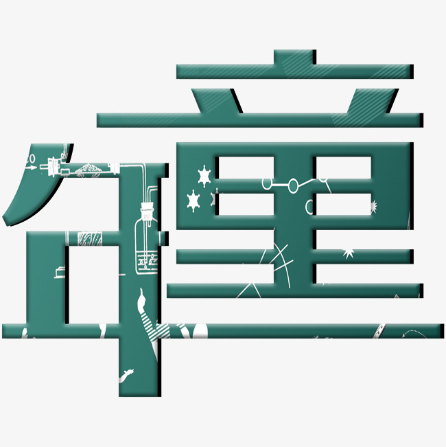 中国水墨风童年艺术字设计矢量图案