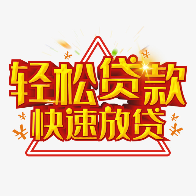 免抠金色立体贷款艺术字文案