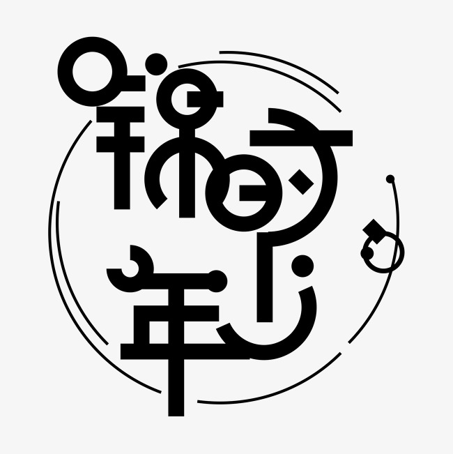 少年锦时艺术字png