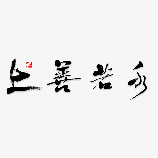 上善若水艺术字png