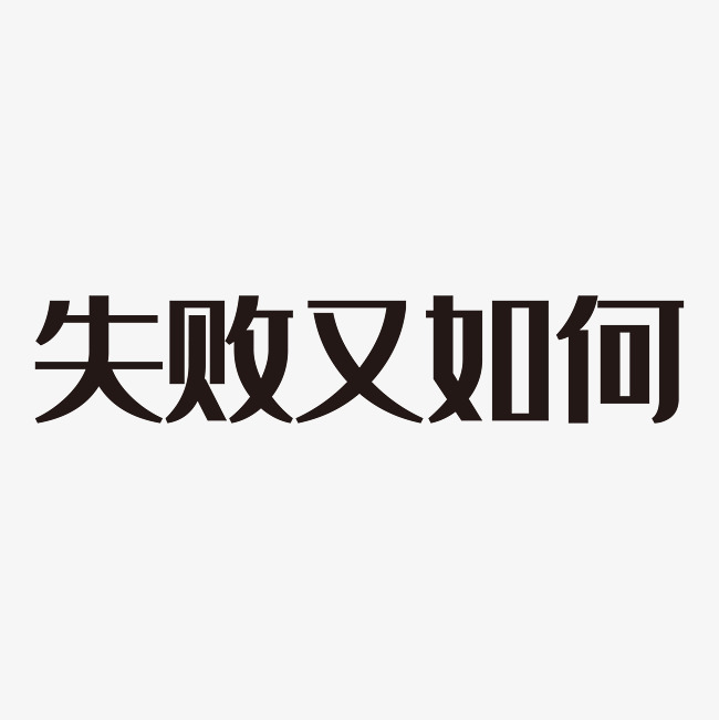 失败又如何艺术字png