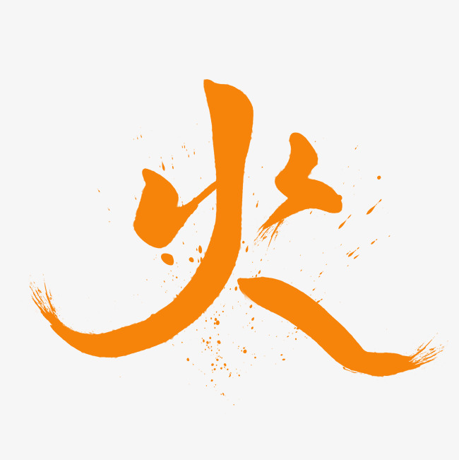 火的艺术字_艺术字设计_千库网