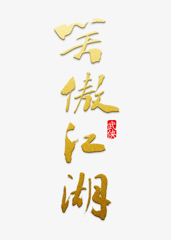 笑傲江湖艺术字png