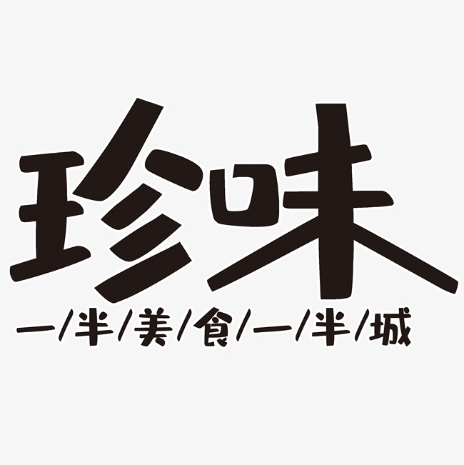 珍味艺术字文案素材