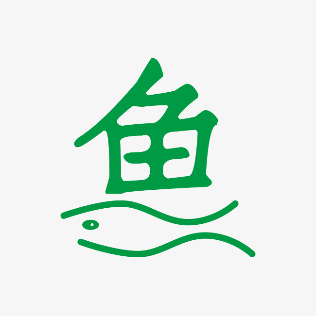 鱼字艺术字设计png