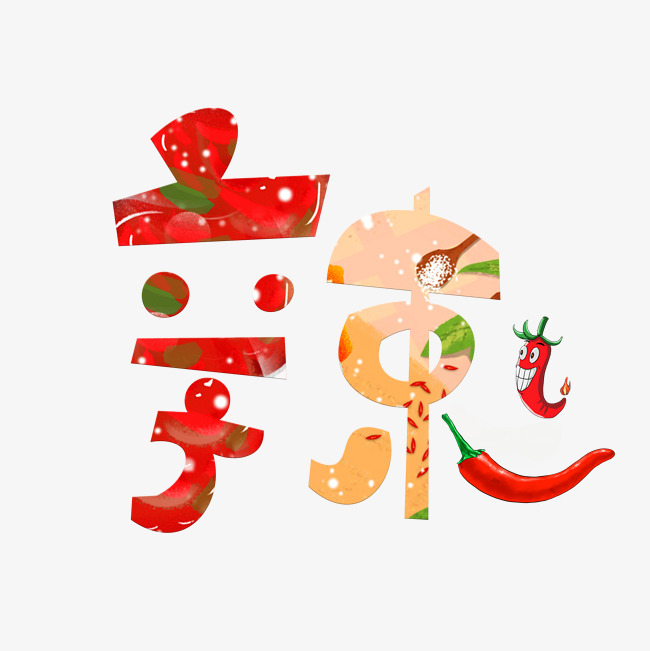 辣艺术字