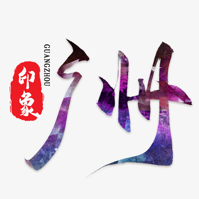 广州艺术字png