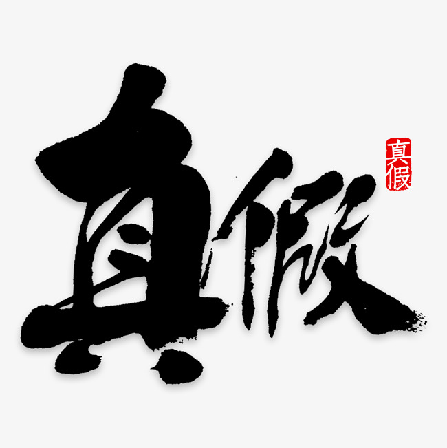 真假艺术字png