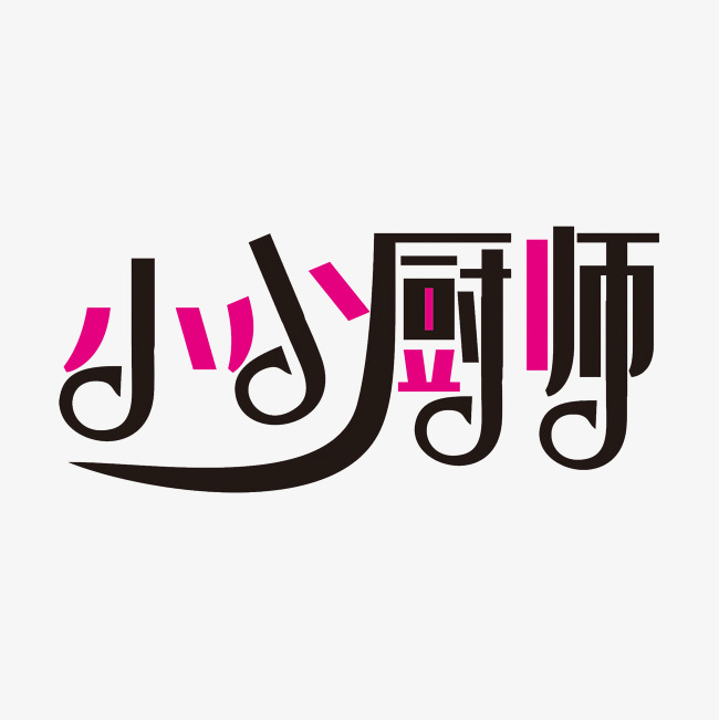 小小厨师_艺术字设计_千库网