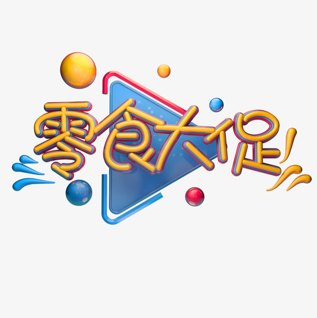 零食大促个性古典诗意黑色有型字