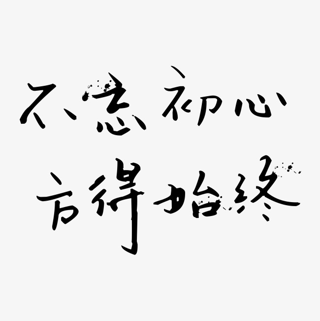 不忘初心方得始终艺术字楷体个性