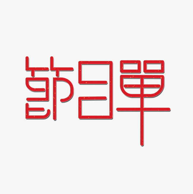 节目单艺术字