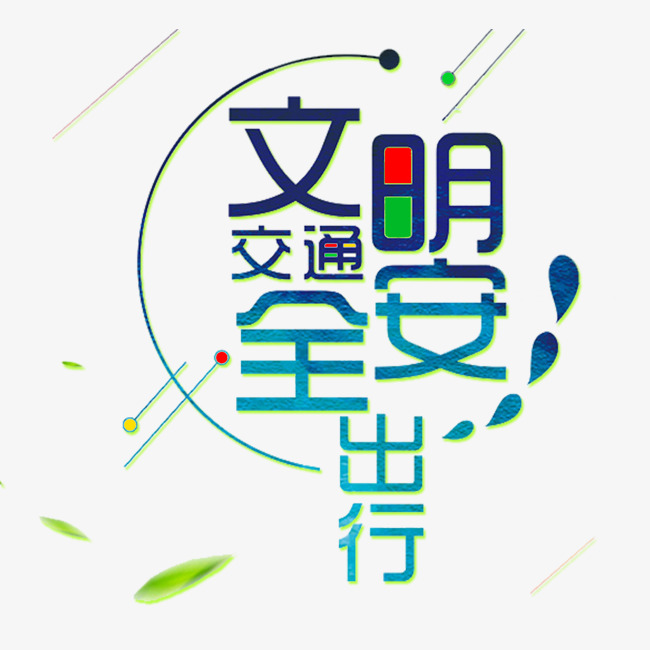 简洁清新文明交通安全出行海报