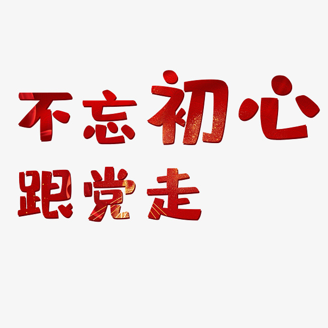 不忘初心跟党走艺术字png