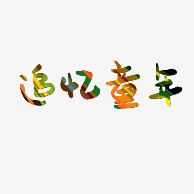 卡通手绘追忆童年