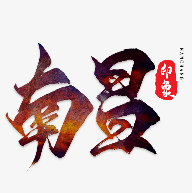 南昌艺术字png