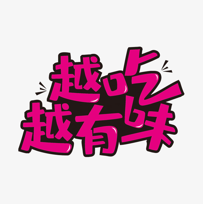 越吃越有味墨迹艺术字