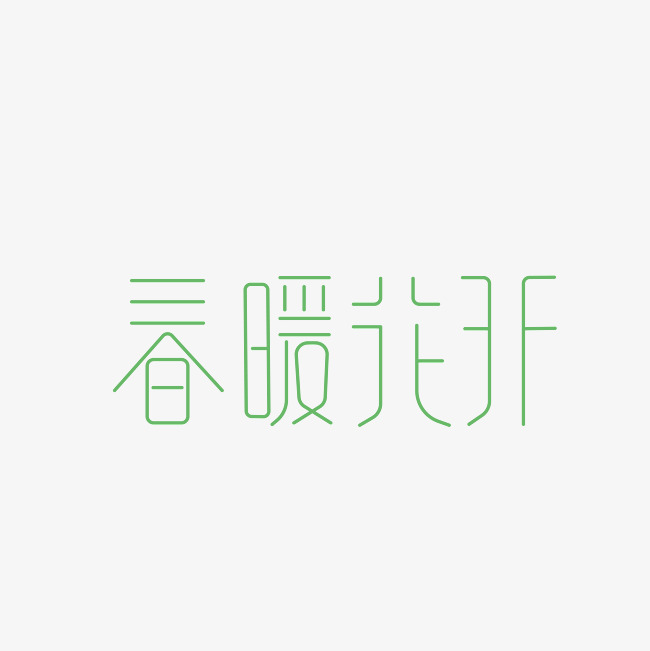 春暖花开艺术字