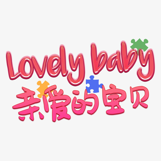 亲爱的宝贝lovely艺术字