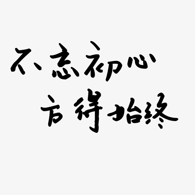 不忘初心方得始终草楷艺术字黑色