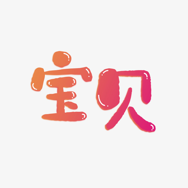 宝贝艺术字png