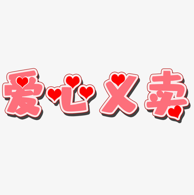 慈善日红色爱心义卖艺术字