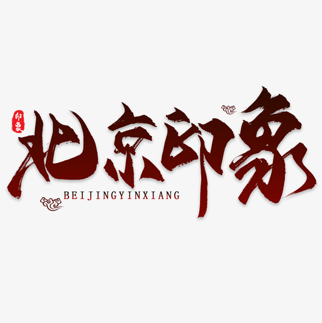 北京印象_艺术字设计_千库网