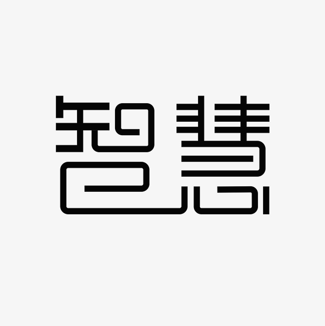 智慧艺术字png