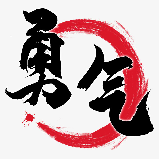 勇气艺术字