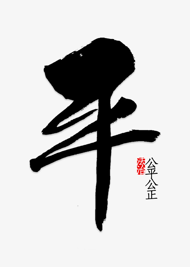 平毛笔字公平公正艺术字设计图片-千库网