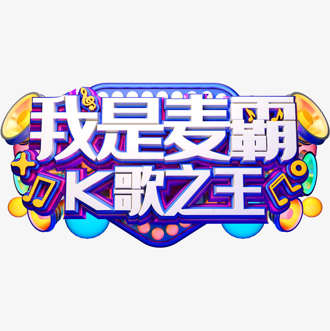 k歌创意字体设计素材