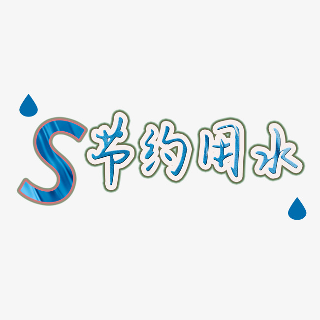 节约用水