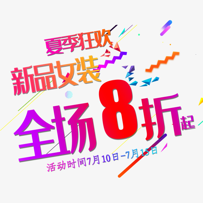 新品女装促销文案排版