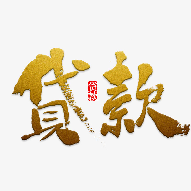贷款找我们金色艺术字