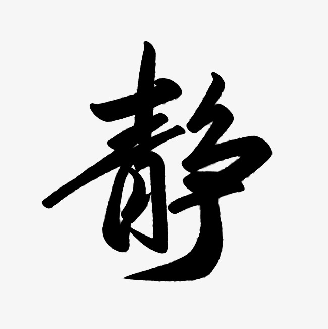 静艺术字免抠素材