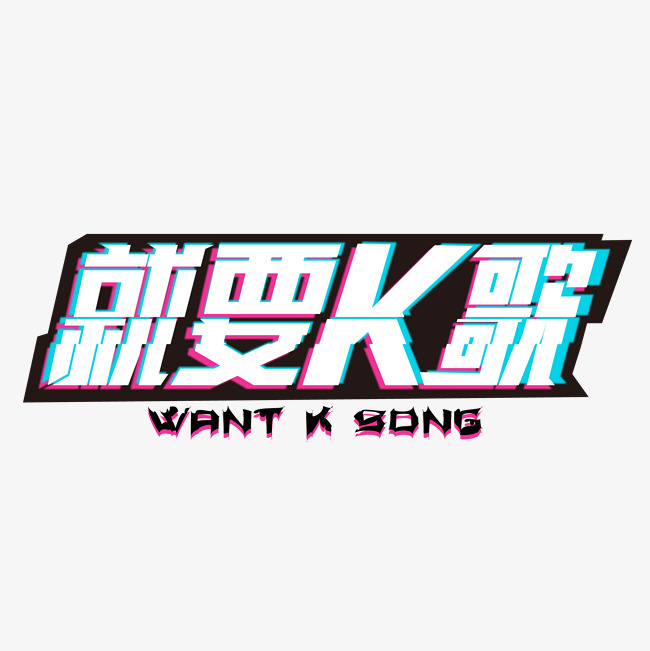 就要k歌_艺术字设计_千库网