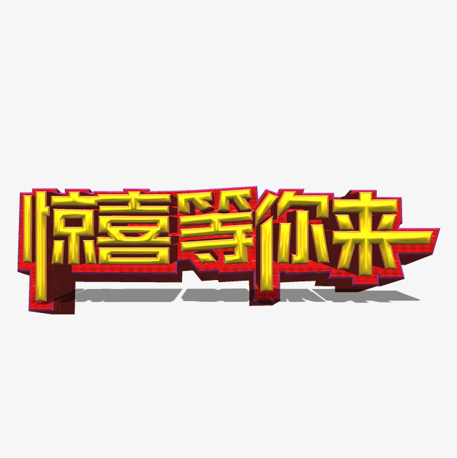 惊喜等你来艺术字免费下载