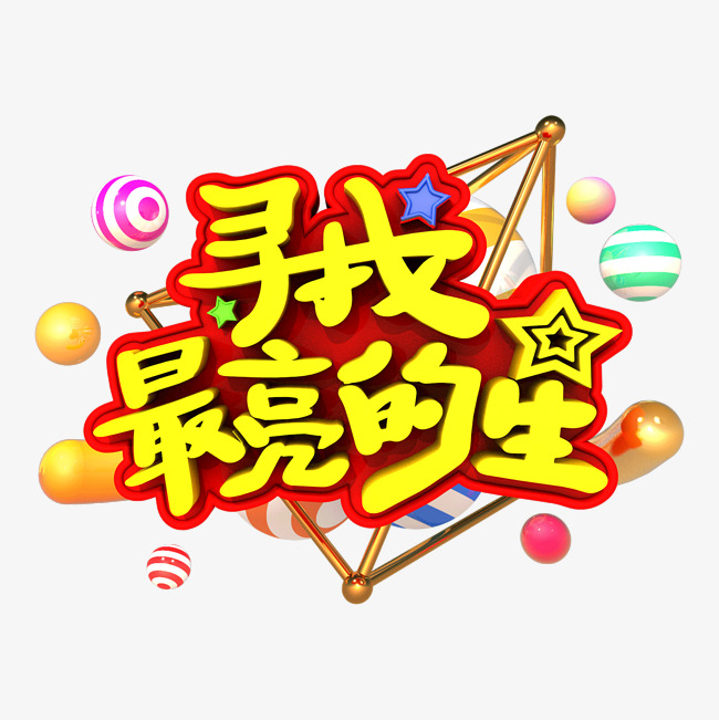 寻找最亮的星招聘海报_艺术字设计_千库网