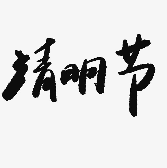 清明节艺术字免费素材