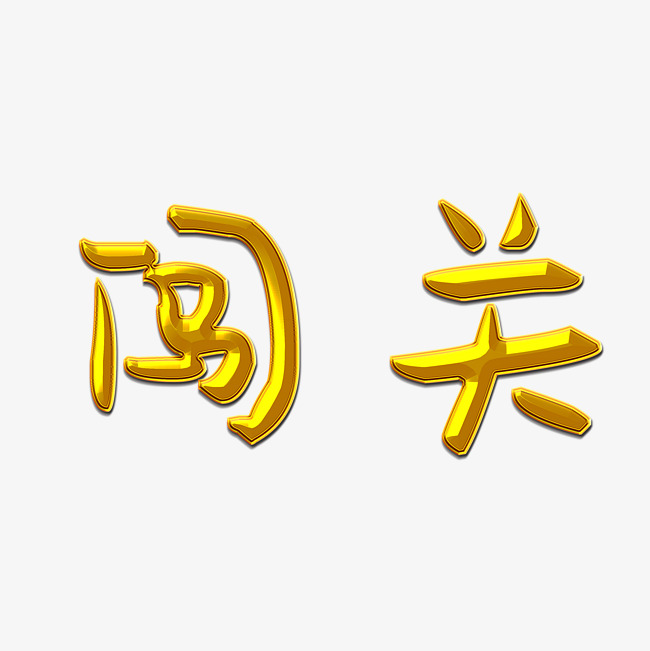 闯关艺术字png_艺术字设计_千库网