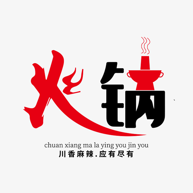 黑红色火锅艺术字